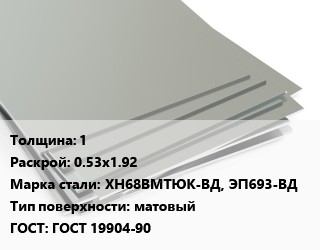 Лист нержавеющий 1 0.53х1.92 Сталь: ХН68ВМТЮК-ВД, ЭП693-ВД Тип:матовый ГОСТ 19904-90, х/к цена от 5865000 Тг / т, где купить, условия доставки в Кызылорде и Кызылординской области